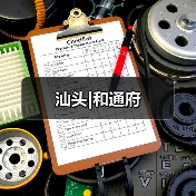 汕头|和通府（图3）
