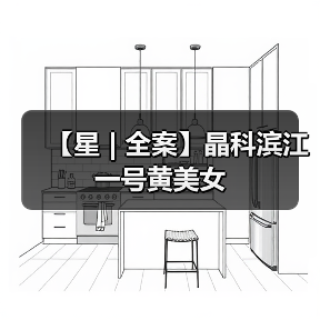 【星 | 全案】晶科滨江一号黄美女（图2）