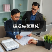 建发央著夏总（图4）