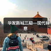 华发新城三期—现代禅意（图2）