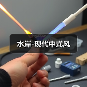 水岸-现代中式风（图3）