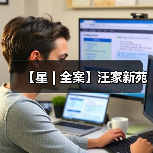 【星 | 全案】汪家新苑（图1）