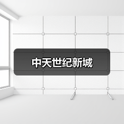 中天世纪新城（图1）