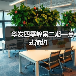华发四季峰景二期—意式简约（图2）