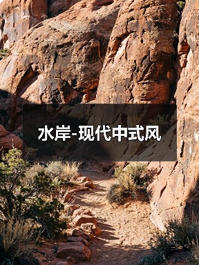 水岸-现代中式风（图1）