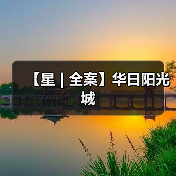 【星 | 全案】华日阳光城（图1）