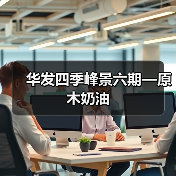 华发四季峰景六期—原木奶油（图4）