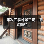 华发四季峰景二期—意式简约（图1）
