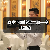 华发四季峰景二期—意式简约（图3）