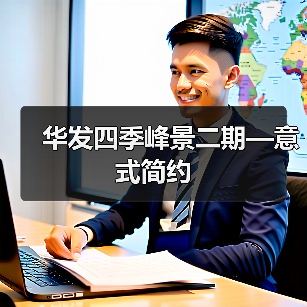 华发四季峰景二期—意式简约（图4）