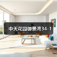 中天花园御景湾34-1（图2）