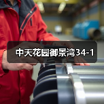 中天花园御景湾34-1（图3）