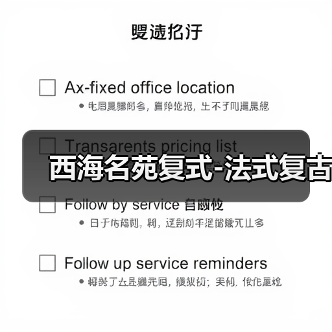 西海名苑复式-法式复古（图3）