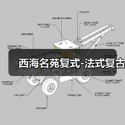 西海名苑复式-法式复古（图1）