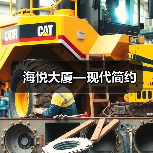 海悦大厦—现代简约（图1）