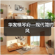 华发横琴府—现代简约风（图3）