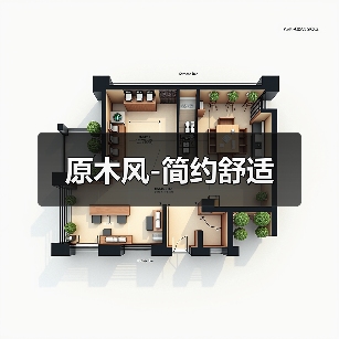 原木风-简约舒适（图2）