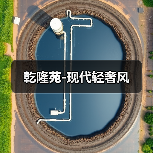 乾隆苑-现代轻奢风（图2）