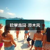 欧景嘉园-原木风（图1）