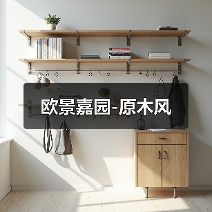 欧景嘉园-原木风（图2）