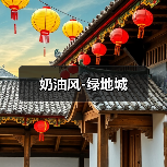 奶油风-绿地城（图3）