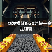 华发横琴府20地块—意式轻奢（图1）