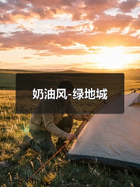 奶油风-绿地城（图1）
