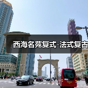 西海名苑复式-法式复古（图2）
