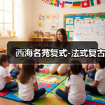西海名苑复式-法式复古（图4）
