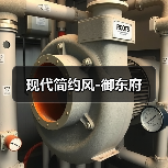 现代简约风-御东府（图3）