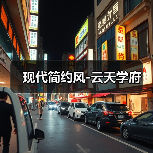 现代简约风-云天学府（图4）