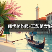 现代简约风-玉柴第壹城（图4）