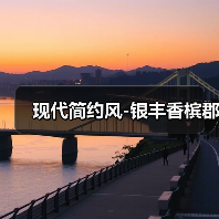 现代简约风-银丰香槟郡（图1）