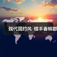 现代简约风-银丰香槟郡（图2）