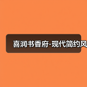 喜润书香府-现代简约风（图4）