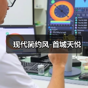 现代简约风-首城天悦（图1）