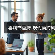 喜润书香府-现代简约风（图2）