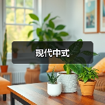 现代中式（图2）