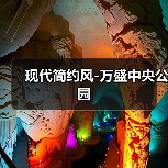 现代简约风-万盛中央公园（图1）