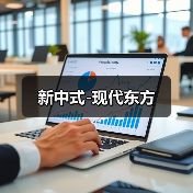 新中式-现代东方（图4）