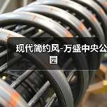 现代简约风-万盛中央公园（图4）