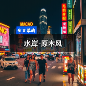 水岸-原木风（图2）