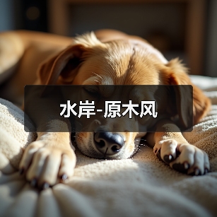 水岸-原木风（图4）