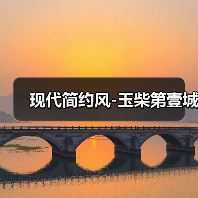 现代简约风-玉柴第壹城（图2）