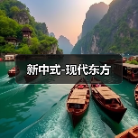 新中式-现代东方（图2）