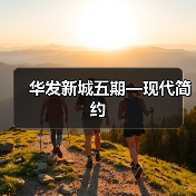 华发新城五期—现代简约（图3）