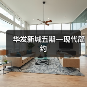 华发新城五期—现代简约（图1）