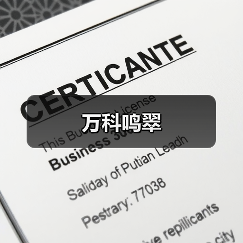 万科鸣翠（图2）