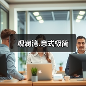 观澜湾.意式极简（图1）