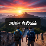 观澜湾.意式极简（图3）
